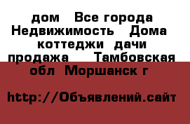 дом - Все города Недвижимость » Дома, коттеджи, дачи продажа   . Тамбовская обл.,Моршанск г.